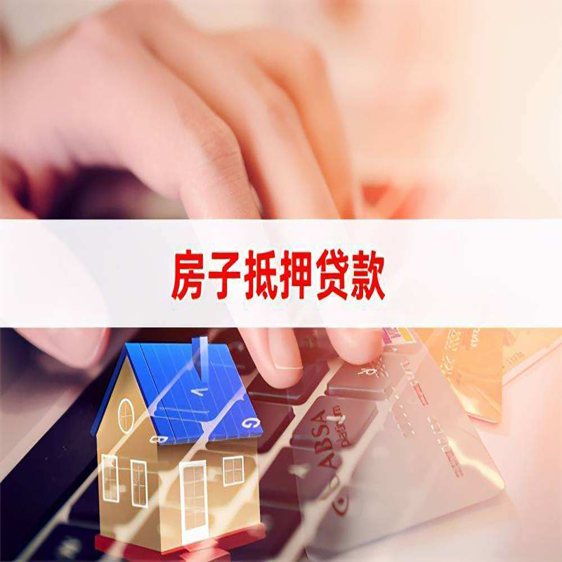 吉林重庆房屋抵押贷款办理注意事项