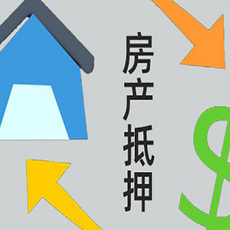 吉林房产抵押贷款的范围有哪些?