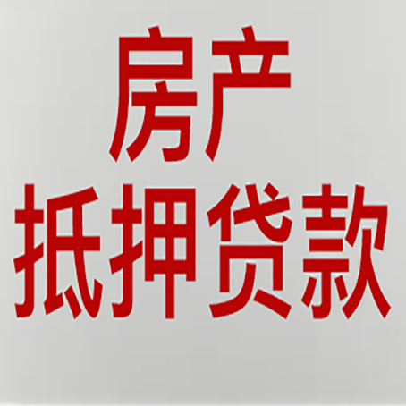 吉林房产抵押贷款别只看利率