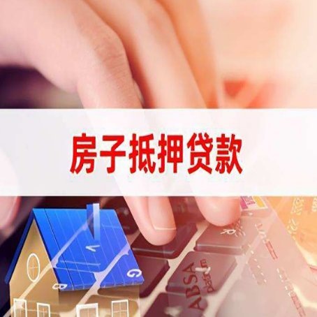 吉林房产抵押贷款流程是怎样的