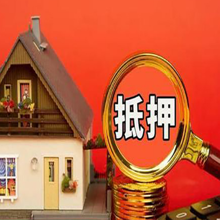吉林房屋抵押贷款担保的风险有哪些?