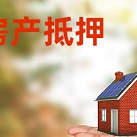 吉林房产抵押贷款和房屋典当有什么区别?